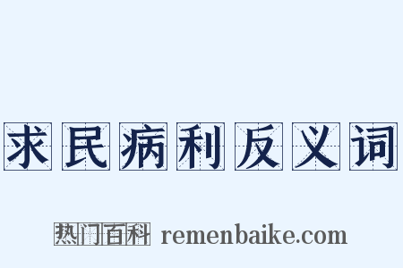 求民病利反义词是什么意思的图片